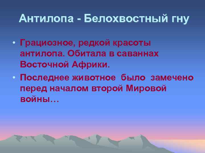 Антилопа - Белохвостный гну • Грациозное, редкой красоты антилопа. Обитала в саваннах Восточной Африки.