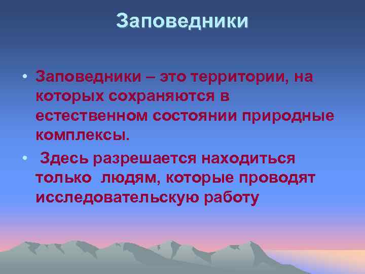 Заповедники • Заповедники – это территории, на которых сохраняются в естественном состоянии природные комплексы.