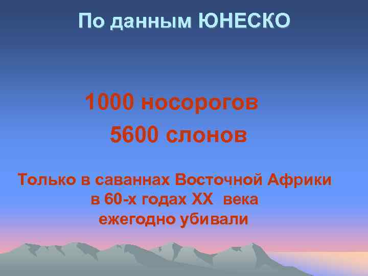 По данным ЮНЕСКО 1000 носорогов 5600 слонов Только в саваннах Восточной Африки в 60