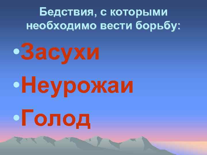 Бедствия, с которыми необходимо вести борьбу: • Засухи • Неурожаи • Голод 