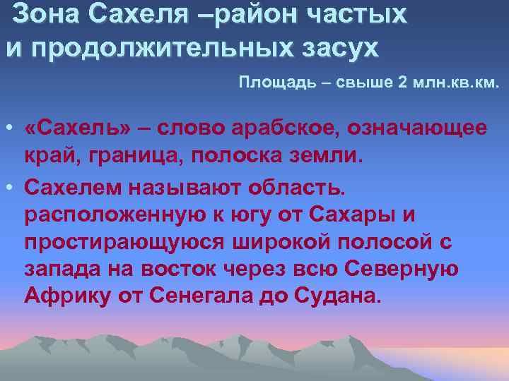 Зона Сахеля –район частых и продолжительных засух Площадь – свыше 2 млн. кв. км.