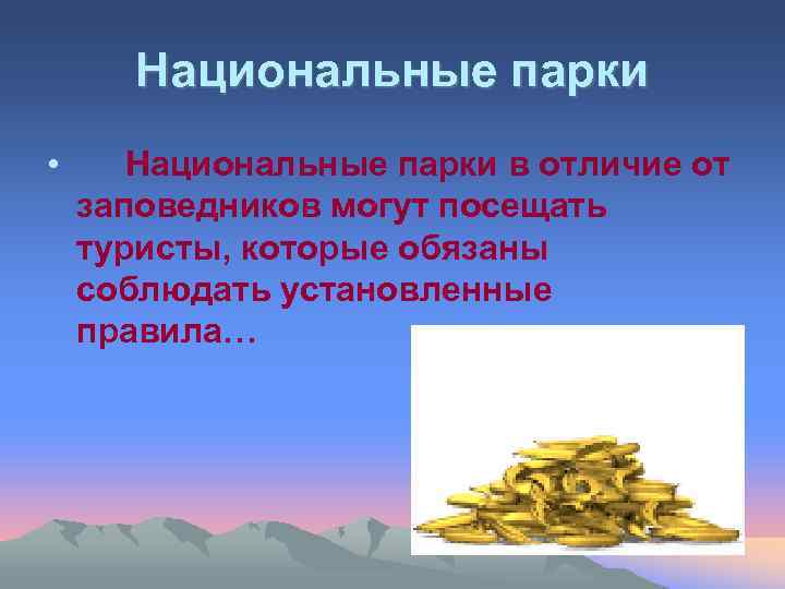 Национальные парки • Национальные парки в отличие от заповедников могут посещать туристы, которые обязаны