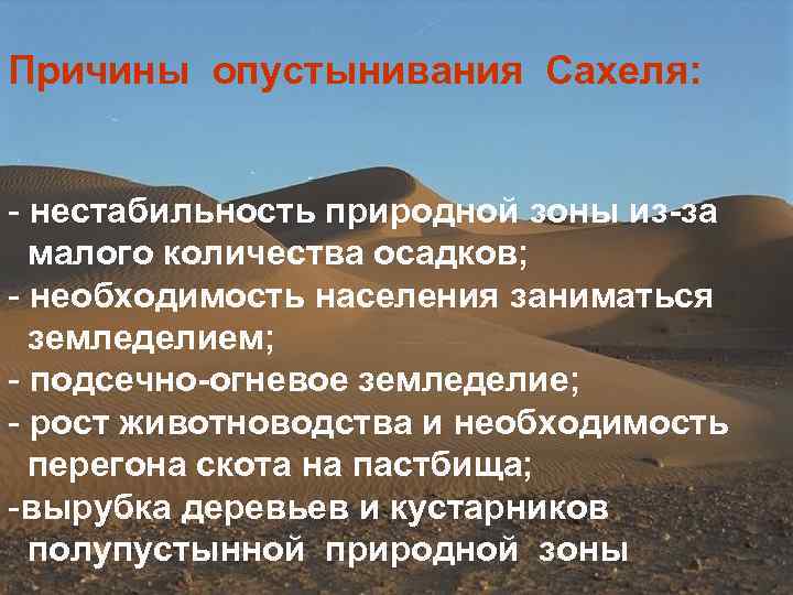 Причины опустынивания Сахеля: - нестабильность природной зоны из-за малого количества осадков; - необходимость населения