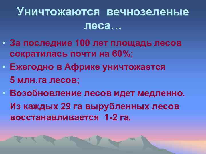 Уничтожаются вечнозеленые леса… • За последние 100 лет площадь лесов сократилась почти на 60%;