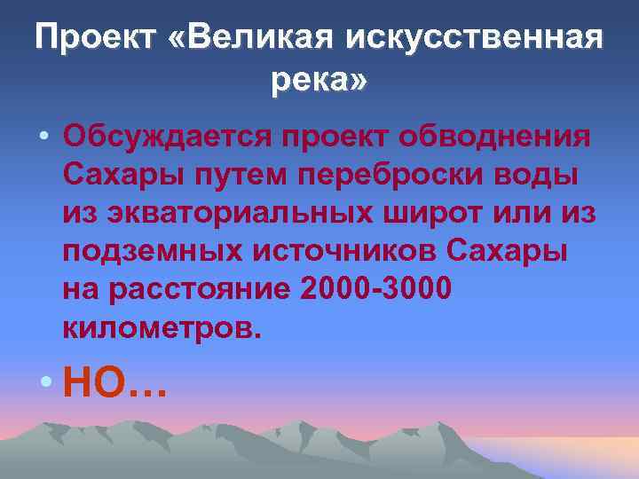 Проект «Великая искусственная река» • Обсуждается проект обводнения Сахары путем переброски воды из экваториальных