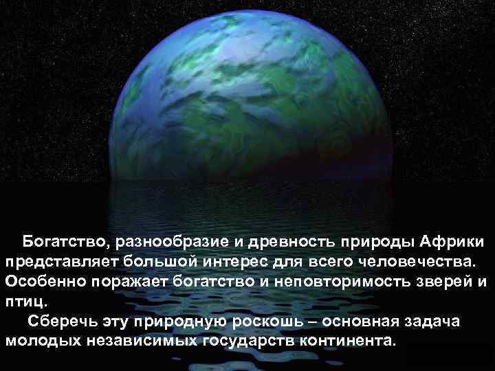 Богатство, разнообразие и древность природы Африки представляет большой интерес для всего человечества. Особенно поражает