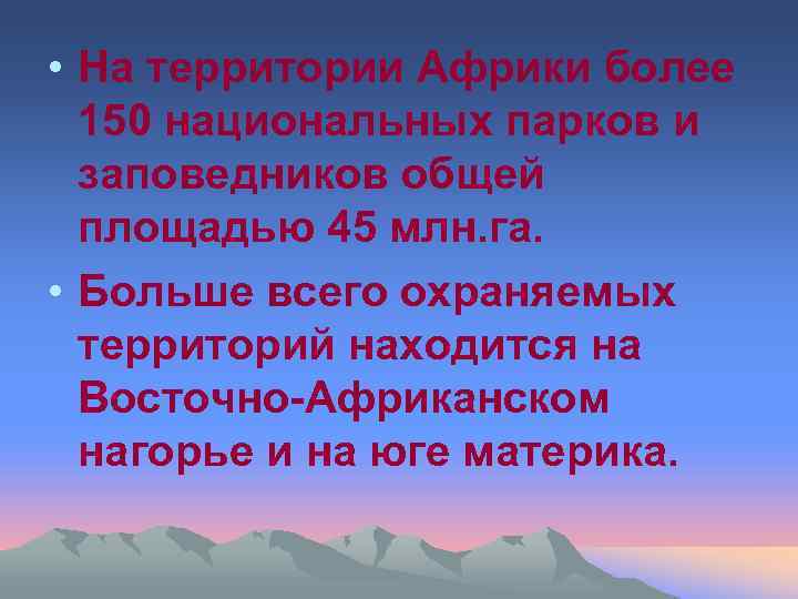  • На территории Африки более 150 национальных парков и заповедников общей площадью 45