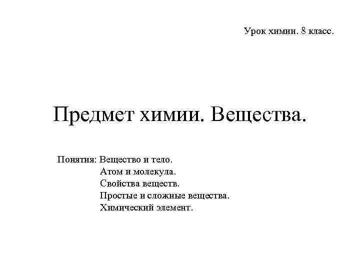 Урок химии. 8 класс. Предмет химии. Вещества. Понятия: Вещество и тело. Атом и молекула.