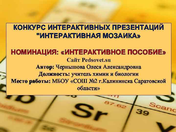 КОНКУРС ИНТЕРАКТИВНЫХ ПРЕЗЕНТАЦИЙ "ИНТЕРАКТИВНАЯ МОЗАИКА» НОМИНАЦИЯ: «ИНТЕРАКТИВНОЕ ПОСОБИЕ» Сайт Pedsovet. su Автор: Чернышова Олеся