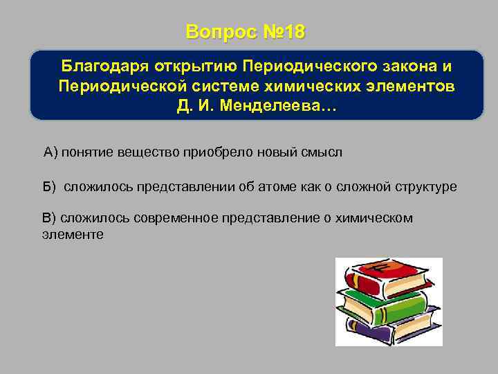 Вопрос № 18 Благодаря открытию Периодического закона и Периодической системе химических элементов Д. И.