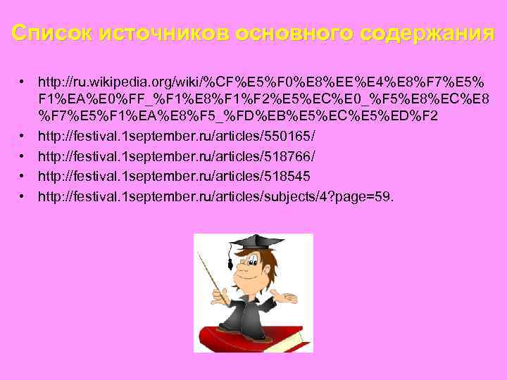 Список источников основного содержания • http: //ru. wikipedia. org/wiki/%CF%E 5%F 0%E 8%EE%E 4%E 8%F