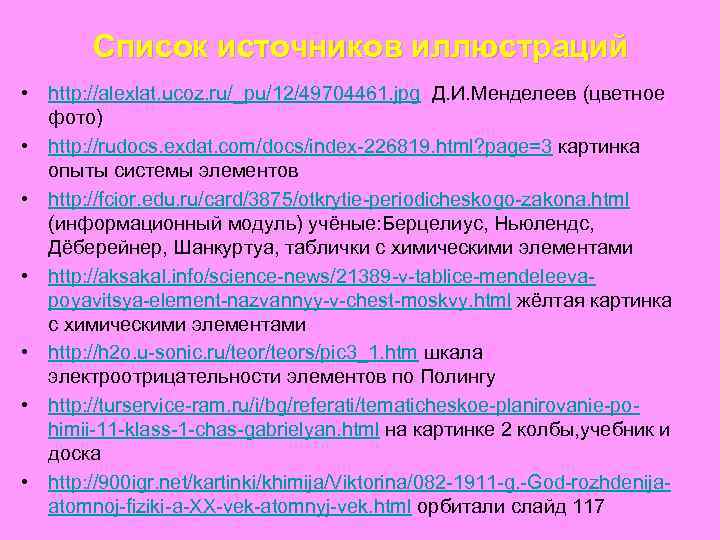 Список источников иллюстраций • http: //alexlat. ucoz. ru/_pu/12/49704461. jpg Д. И. Менделеев (цветное фото)