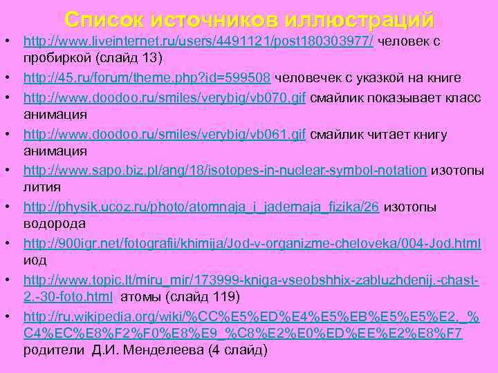 Список источников иллюстраций • http: //www. liveinternet. ru/users/4491121/post 180303977/ человек с пробиркой (слайд 13)