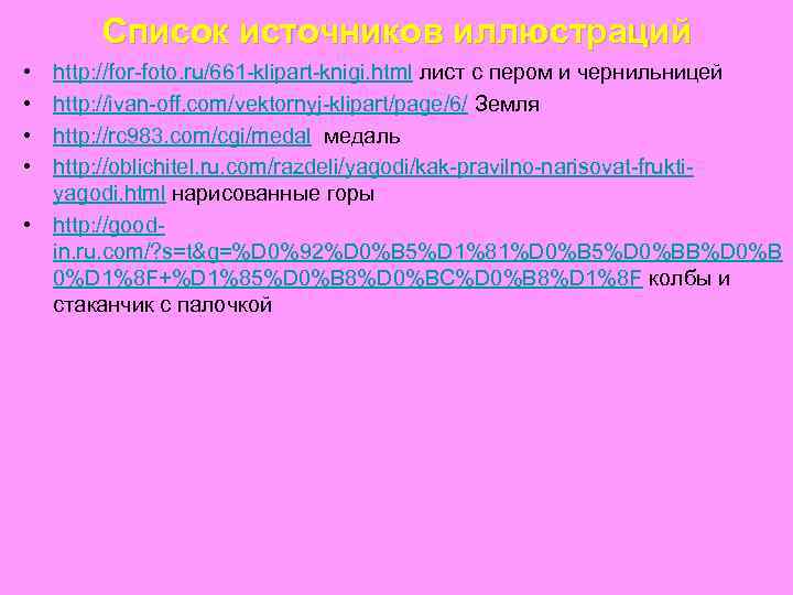 Список источников иллюстраций • • http: //for-foto. ru/661 -klipart-knigi. html лист с пером и
