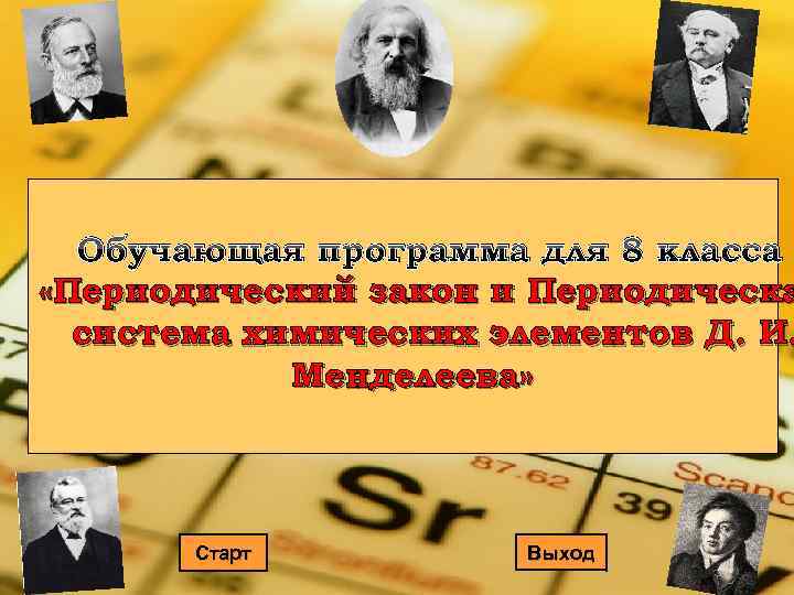 Обучающая программа для 8 класса «Периодический закон и Периодическа система химических элементов Д. И.