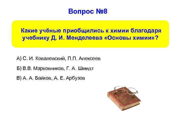 Вопрос № 8 Какие учёные приобщились к химии благодаря учебнику Д. И. Менделеева «Основы