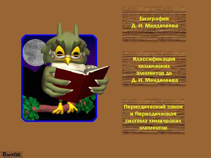 Биография Д. И. Менделеева Классификация химических элементов до Д. И. Менделеева Периодический закон и