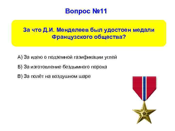 Вопрос № 11 За что Д. И. Менделеев был удостоен медали Французского общества? А)