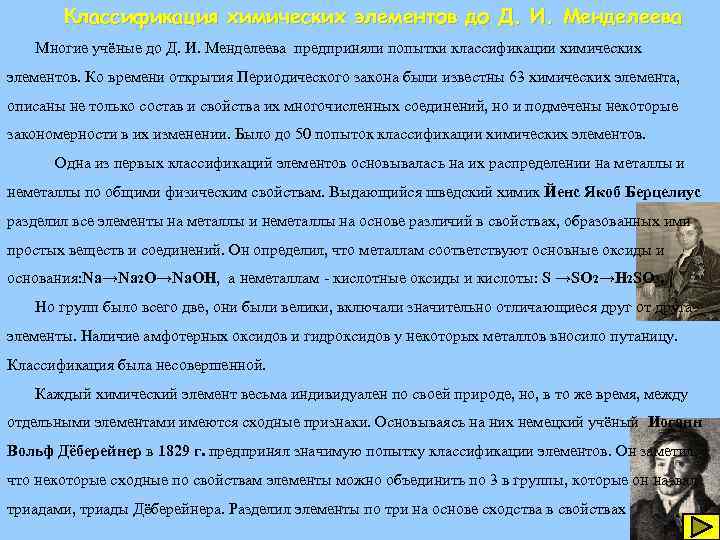 Классификация химических элементов до Д. И. Менделеева Многие учёные до Д. И. Менделеева предприняли