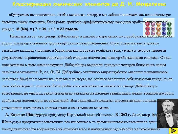 Классификация химических элементов до Д. И. Менделеева образуемых им веществ так, чтобы величина, которую