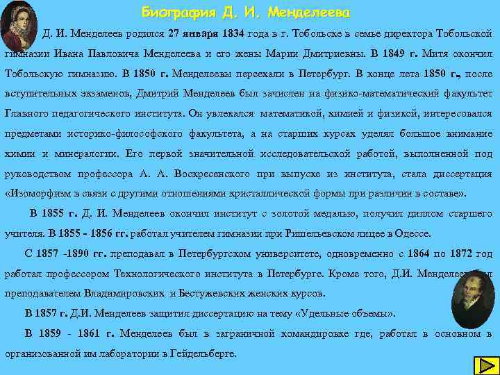 Биография Д. И. Менделеева Д. И. Менделеев родился 27 января 1834 года в г.