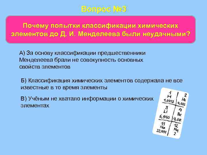 Вопрос № 3 Почему попытки классификации химических элементов до Д. И. Менделеева были неудачными?