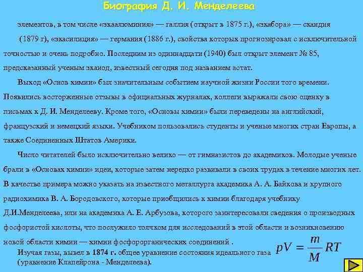 Биография Д. И. Менделеева элементов, в том числе «экаалюминия» — галлия (открыт в 1875