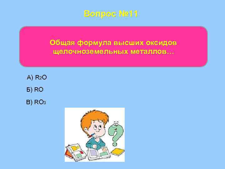 Вопрос № 11 Общая формула высших оксидов щелочноземельных металлов… А) R 2 O Б)