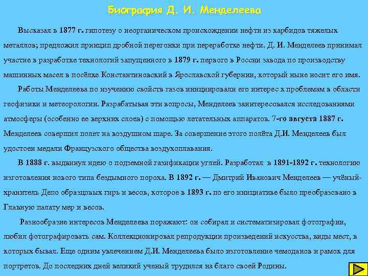Биография Д. И. Менделеева Высказал в 1877 г. гипотезу о неорганическом происхождении нефти из