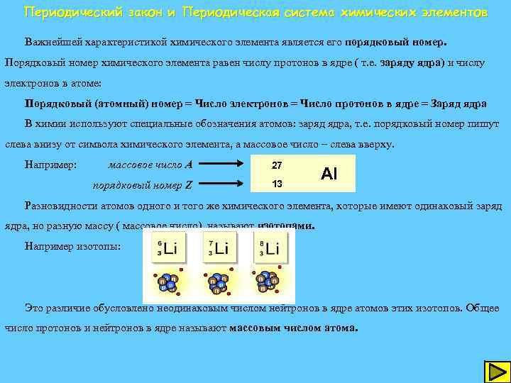 Периодический закон и Периодическая система химических элементов Важнейшей характеристикой химического элемента является его порядковый