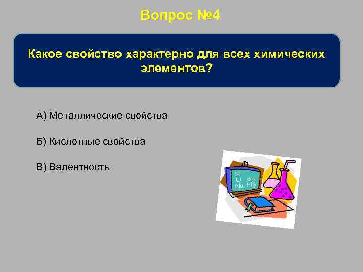 Вопрос № 4 Какое свойство характерно для всех химических элементов? А) Металлические свойства Б)