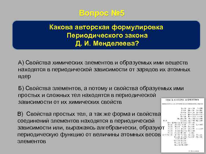 Формулировка периодического. Свойства элементов находятся в периодической зависимости от. Свойства элементов и их соединений находятся в периодической. Свойства простых веществ находятся в периодической зависимости и их. Свойства элементов и их соединение находится.