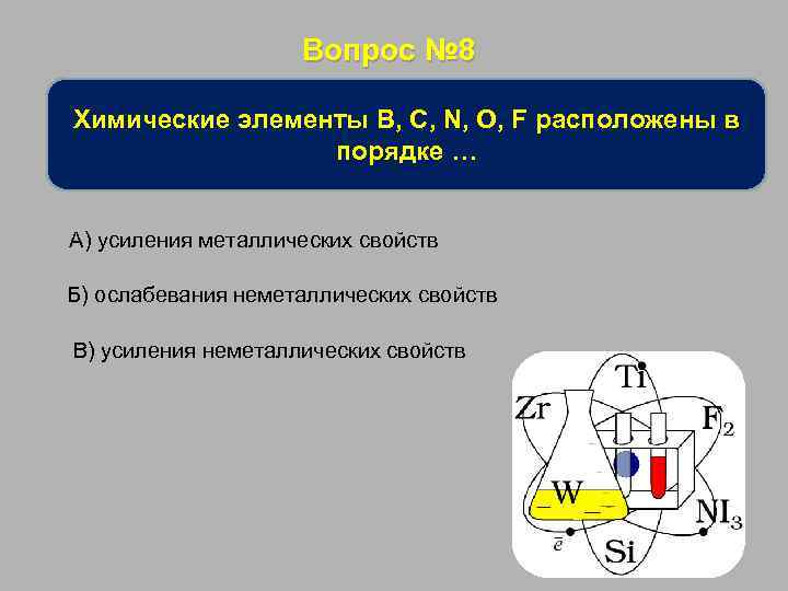 Вопрос № 8 Химические элементы B, C, N, O, F расположены в порядке …