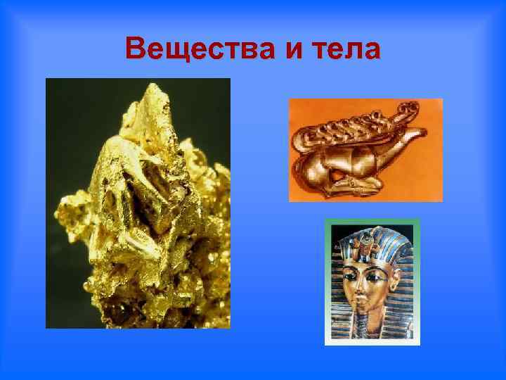 Вещества и тела 