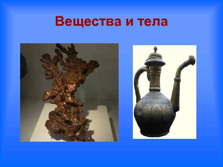 Вещества и тела 