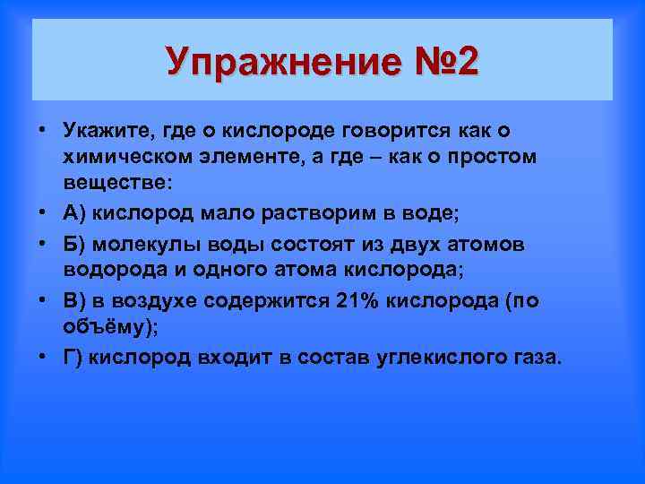 Упражнение № 2 • Укажите, где о кислороде говорится как о химическом элементе, а