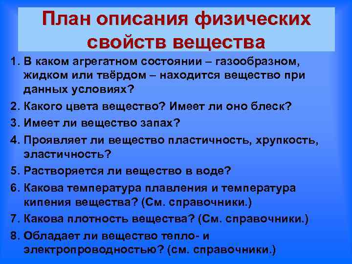 План описания физических свойств вещества 1. В каком агрегатном состоянии – газообразном, жидком или