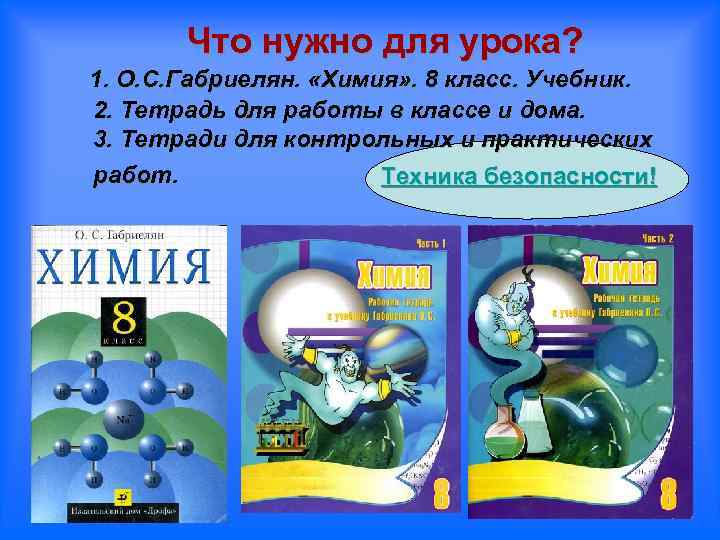 Что нужно для урока? 1. О. С. Габриелян. «Химия» . 8 класс. Учебник. 2.