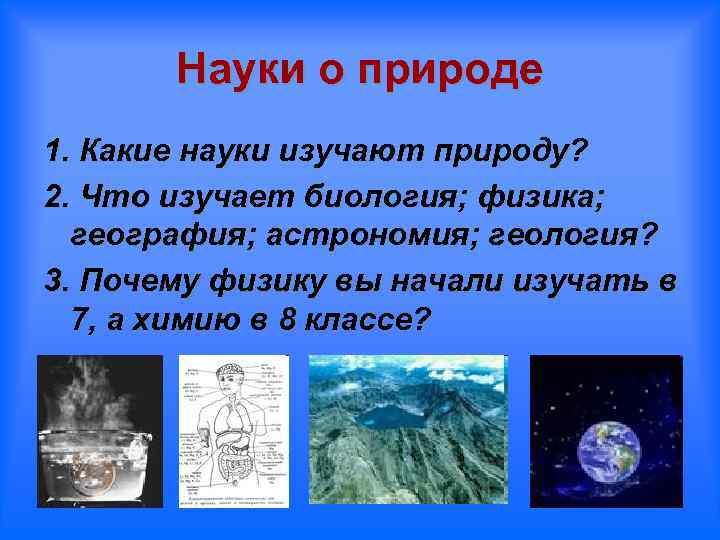 Науки о природе 1. Какие науки изучают природу? 2. Что изучает биология; физика; география;