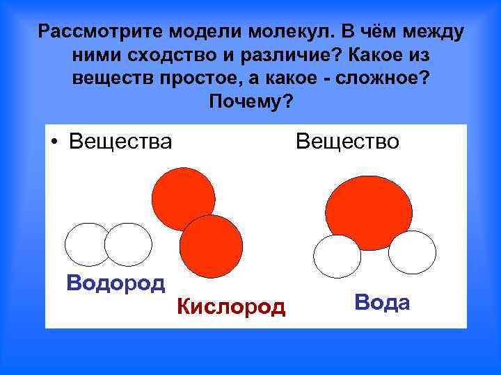 Рассмотрите модели молекул. В чём между ними сходство и различие? Какое из веществ простое,