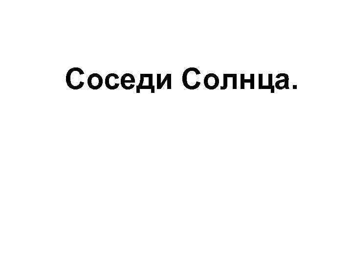 Соседи Солнца. 