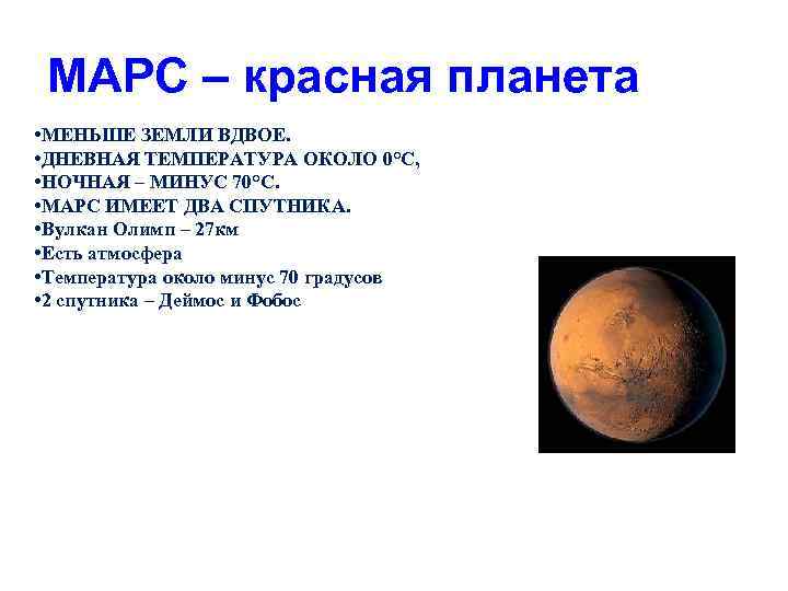Марс ближайший сосед нашей земли. Марс презентация. Планета Марс описание. Рассказ о Марсе. Сообщение о планете Марс.