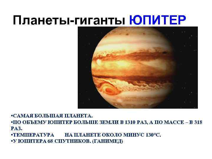 Планеты больше юпитера в 318 раз. Юпитер - самая большая Планета-гигант.. Юпитер температура планеты. Максимальная температура на Юпитере. Максимальная температура поверхности Юпитера.