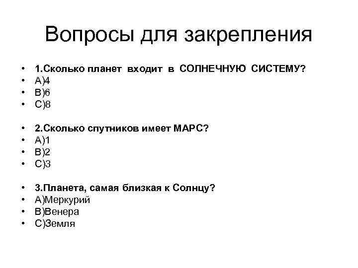 Вопросы для закрепления • • 1. Сколько планет входит в СОЛНЕЧНУЮ СИСТЕМУ? А)4 B)6