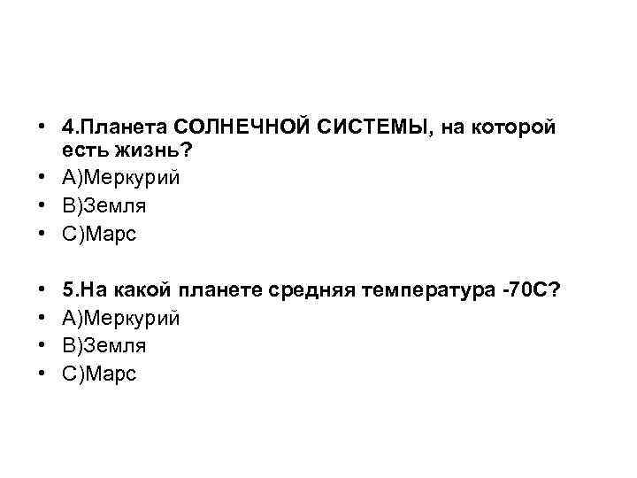  • 4. Планета СОЛНЕЧНОЙ СИСТЕМЫ, на которой есть жизнь? • А)Меркурий • B)Земля