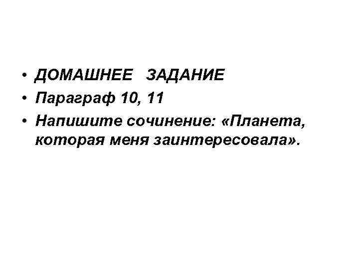  • ДОМАШНЕЕ ЗАДАНИЕ • Параграф 10, 11 • Напишите сочинение: «Планета, которая меня