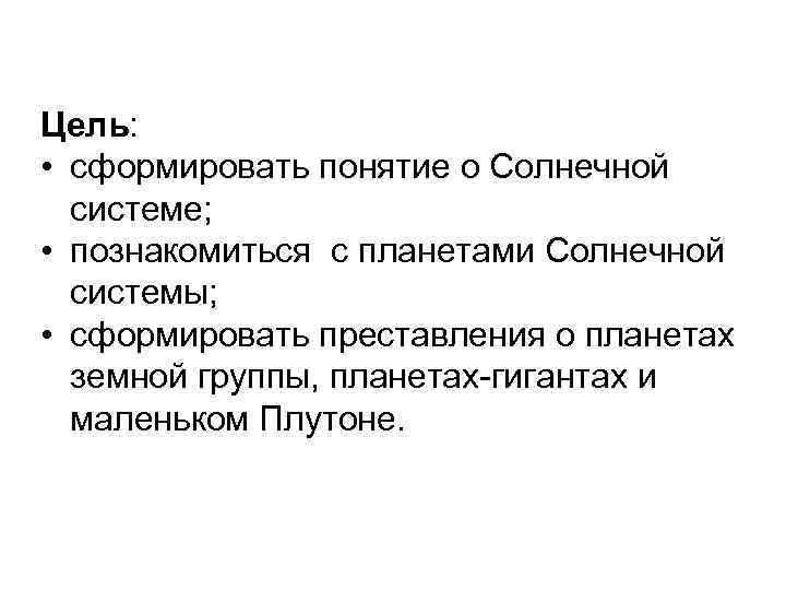 Цель: • сформировать понятие о Солнечной системе; • познакомиться с планетами Солнечной системы; •