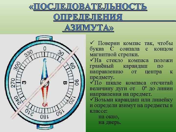  «ПОСЛЕДОВАТЕЛЬНОСТЬ ОПРЕДЕЛЕНИЯ АЗИМУТА» ü Поверни компас так, чтобы буква С совпала с концом