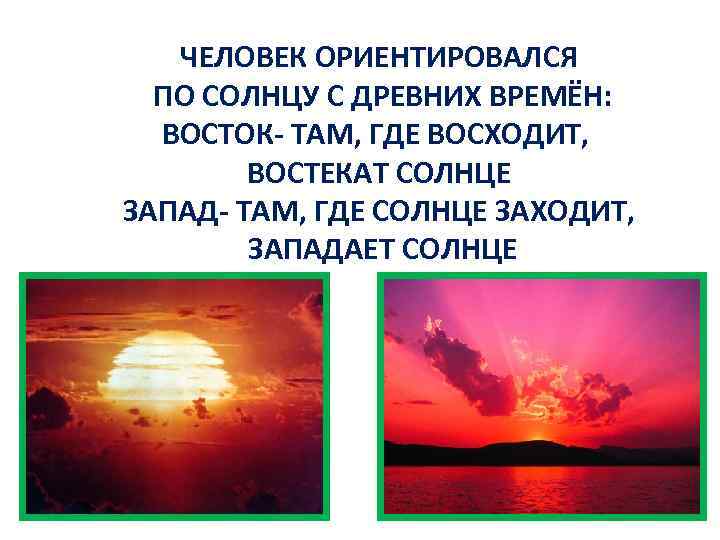 Над россией никогда не заходит солнце почему. Где заходит солнце. Где восходит солнце. Солнце восходит и заходит. Где всходит и заходит солнце.
