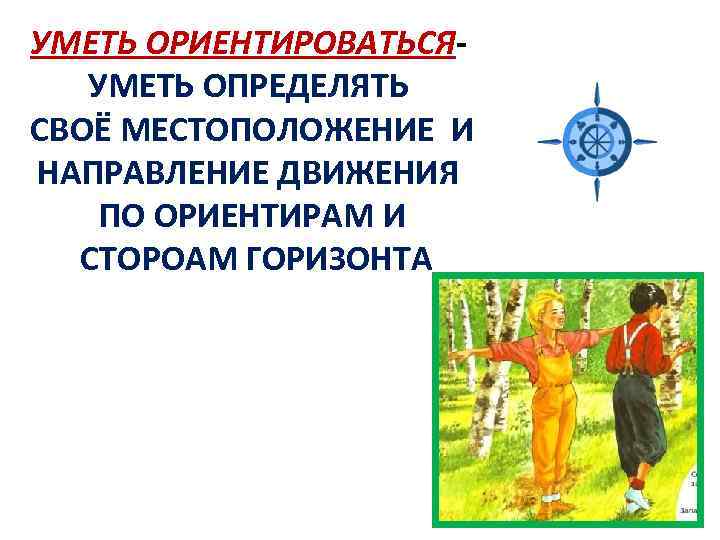 Умение ориентироваться. Что означает умение ориентироваться. Ориентирование это умение. Зачем нужно уметь ориентироваться на местности.